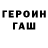 Героин герыч Vladislav Lyashev